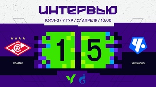 ЮФЛ-3. «Спартак» — «Чертаново». 7-й тур. Интервью