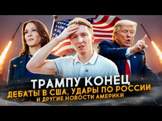 Трампу конец - дебаты в США, удары по России и другие новости Америки