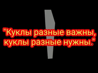 Видео выставка “Куклы разные важны, Куклы разные нужны!“