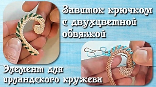 Завиток крючком с двухцветной обвязкой - мотив для ирландского кружева. Irish Crochet Lace
