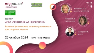АСТЕНИЯ ФИЗИЧЕСКАЯ, АСТЕНИЯ УМСТВЕННАЯ: две стороны медали