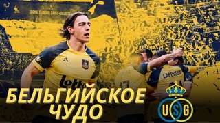Юнион - Бельгийское Чудо | Самый Прогрессивный Футбольный Клуб Европы!