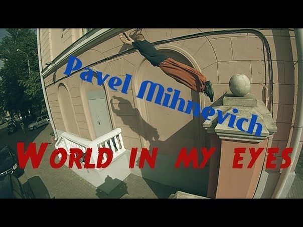 World in my eyes, Pavel Mihnevich, Parkour, POV, Go