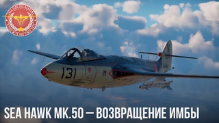 Sea Hawk   ВОЗВРАЩЕНИЕ ИМБЫ в War Thunder