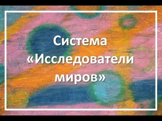 Исследователи миров: Параллельные миры