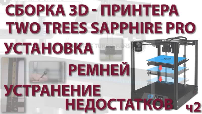 Сборка 3 D принтера TWO TREES SAPPHIRE PRO ч2