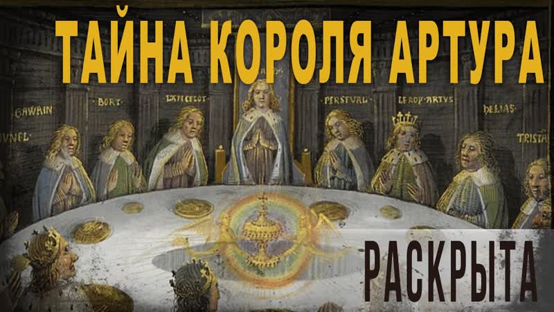 5 08, Тайна короля Артура раскрыта, Ольга Семёнова