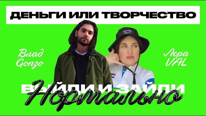 ВЗН, 1, Деньги или творчество , Как заработать в творческой