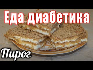 Насыпной пирог с творогом для диабетика тип2