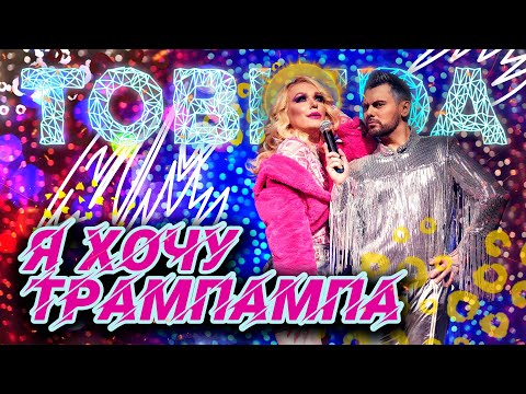 TOBIZDA Я Хочу ТрамПамПа, ПРЕМЄРА, Official