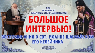 Большое интервью келейника свт. Иоанна Шанхайского — архиеп. Чикагского Петра  г.