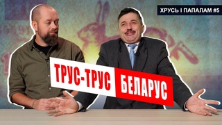 Беларусы  народ, які БАІЦЦА бараніць сябе  Хрусь і папалам