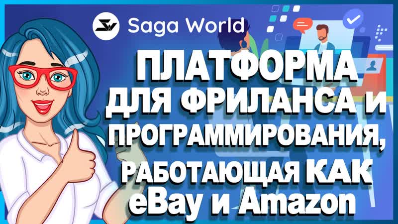 SAGA WORLD платформа, которая объединяет фрилансеров,