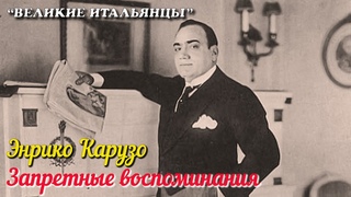 Энрико Карузо. Запретные воспоминания