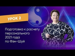 Урок 2. Подготовка к расчету персонального 2021 года по Фэн-Шуй