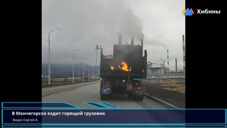 Хибины.com: горящий грузовик на Кольской ГМК