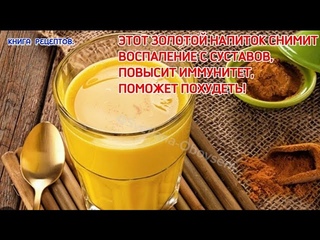 ЭТОТ ЗОЛОТОЙ НАПИТОК СНИМЕТ ВОСПАЛЕНИЕ СУСТАВОВ,ПОВЫСИТ ИММУНИТЕТ,ПОМОЖЕТ ПОХУДЕТЬ!