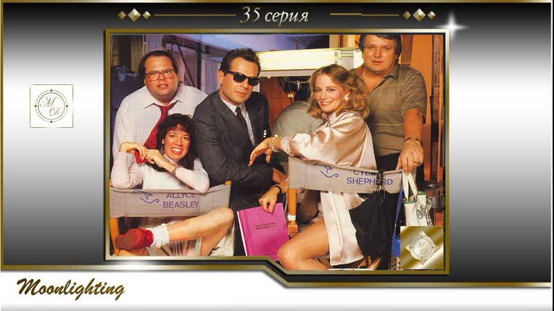Moonlighting S03 E10 , Детективное агентство Лунный свет 35
