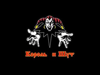 Король и Шут Лучшие Песни