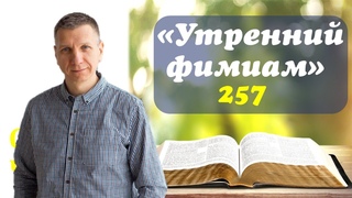 Утренний фимиам 257. Не я ли! ,Господи!!!