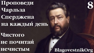 8. Чистого не почитай нечистым. Проповеди Чарльза Сперджена в видеоформате