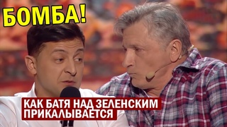 Батя троллит Зеленского - ты Брежневу ВЖАРИЛ Зал ВАЛЯЛСЯ от смеха! Лучшие Приколы