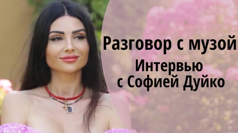 Разговор с музой. Интервью с Софией