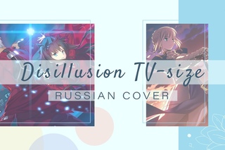 [HBD (belated) Aiko] Amaya - Disillusion TV-size [Fate/Stay Night OP / Tainaka Sachi RUS cover]