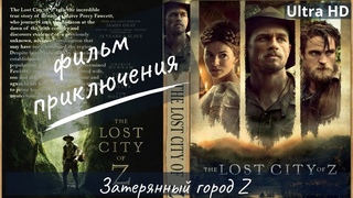 Затерянный город Z / Основано на реальной, но невероятной истории
