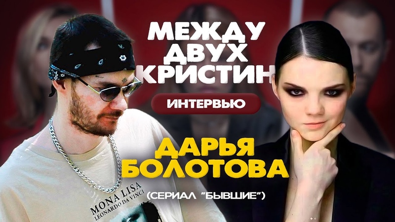 МЕЖДУ ДВУХ КРИСТИН, ВЫПУСК 1, ДАРЬЯ БОЛОТОВА АКТРИСА СЕРИАЛА