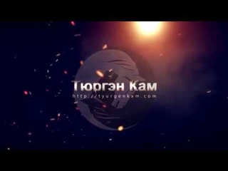 Тюргэн Кам - Christmas greeting (Новогоднее поздравление).