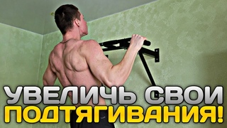 Эта тренировка УДВОИТ твои ПОДТЯГИВАНИЯ!