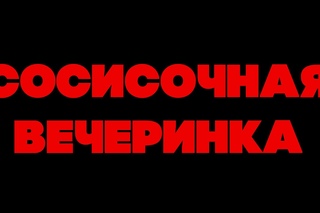 СОСИСОЧНАЯ ВЕЧЕРИНКА/Sausage Party (2016) | Дублированный трейлер +18