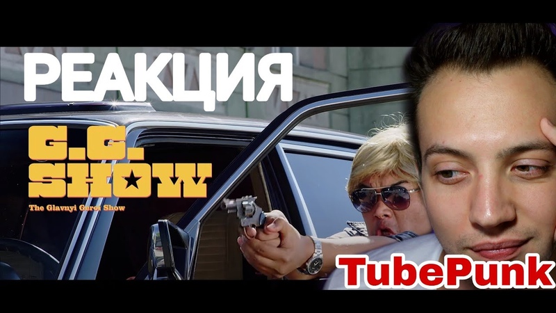 Биржан Ашим, Торт или в Рот , The GG Show, 1 РЕАКЦИЯ Tube Punk смотрит
