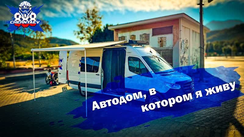 Сколько ты смог бы здесь прожить Обзор нового автодома для