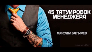 45 Татуировок #45