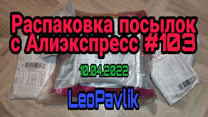 Распаковка посылок с алиэкспресс, 103 aliexpress