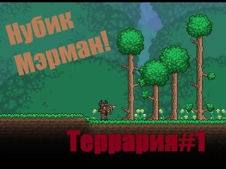 Приключения нуба в Террарии! Домик для Кайла - Сезон 1, Серия 1 (feat  Merman 0567)