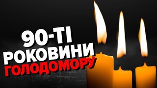 РОЗІРВАТИ ЗАМКНЕНЕ КОЛО СМЕРТІ. Спеціальна подія, присвячена 90-й річниці Голодомору-геноциду