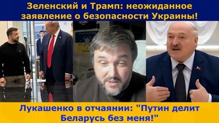 Зеленский о переговорах с Трампом | Лукашенко: нас уже делят