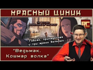 Ведьмак. Кошмар волка. Обзор Красного Циника