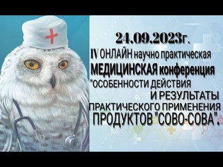 г. в 10 час. МСК состоится  IV ОНЛАЙН научно практическая МЕДИЦИНСКАЯ конференция