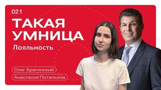 Такая умница 021. Лояльность. Анастасия Потапкина и Олег Брагинский