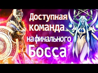 Raid: Темная Фея Астраникс - Доступная команда на финального Босса (Трудная сложность) ЗБТ