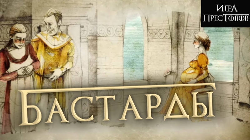 Бастарды Вестероса монолог Элларии Сэнд Лор по Игре