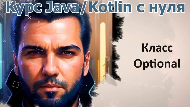 60 Класс Optional Java Kotlin с