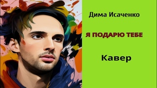 Новый Иерусалим - я подарю тебе (кавер Дима Исаченко)