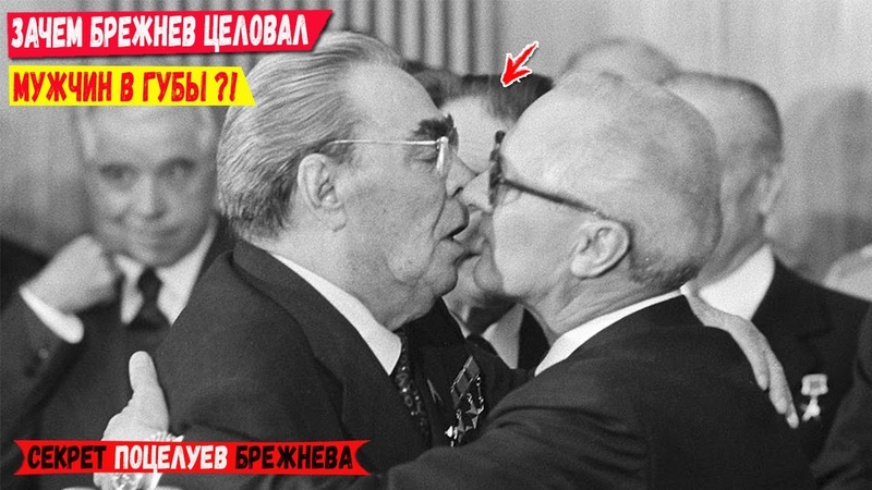 Зачем Брежнев целовал мужчин в губы Секрет поцелуев