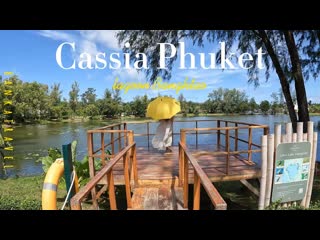 АНОНС CASSIA PHUKET (Банг-Тао-Бич) Что такое Laguna и Porto de Phuket Bangtao Beach