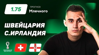 Швейцария - Северная Ирландия. Прогноз Млечного